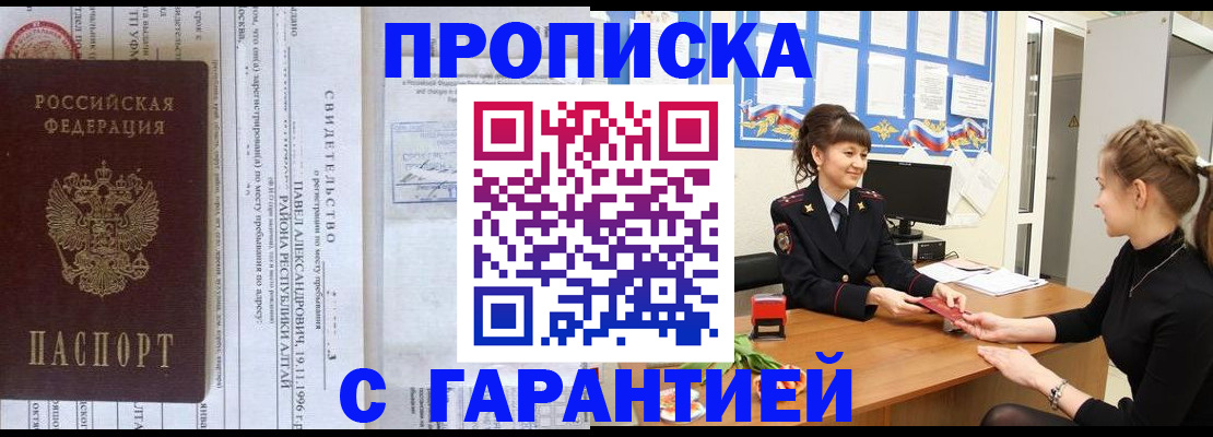 прописка в Белокурихе